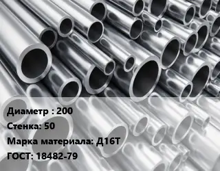 Труба алюминиевая 200 s=50 Марка: Д16Т ГОСТ: 18482-79